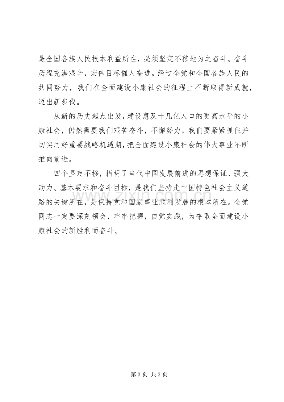 学习体会心得：四个坚定不移对党和国家发展至关重要.docx_第3页