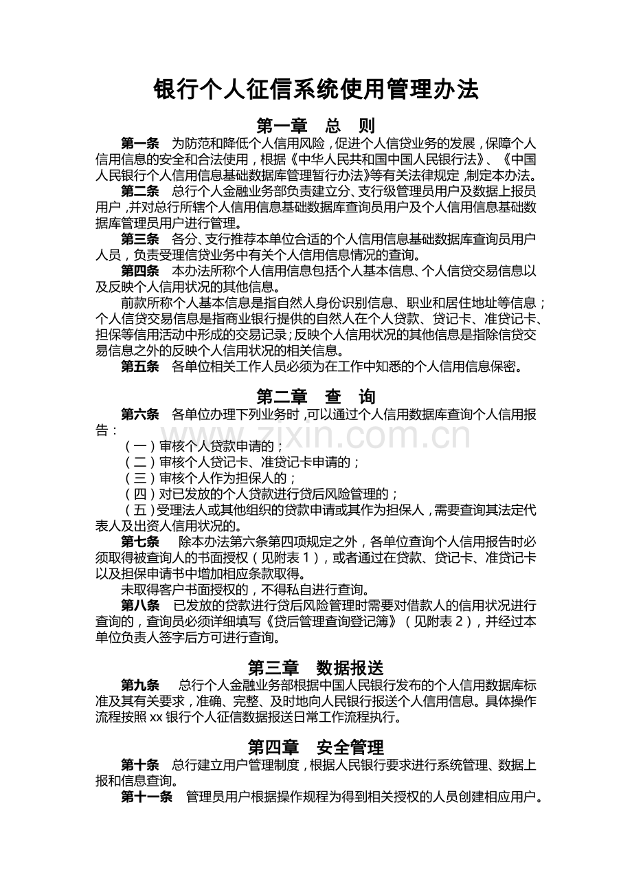 银行个人征信系统使用管理办法.docx_第1页