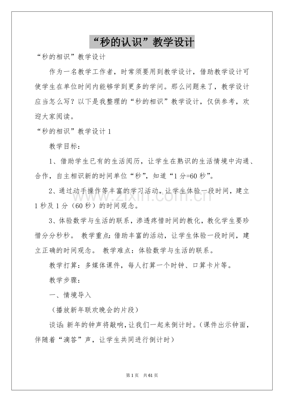 “秒的认识”教学设计.docx_第1页