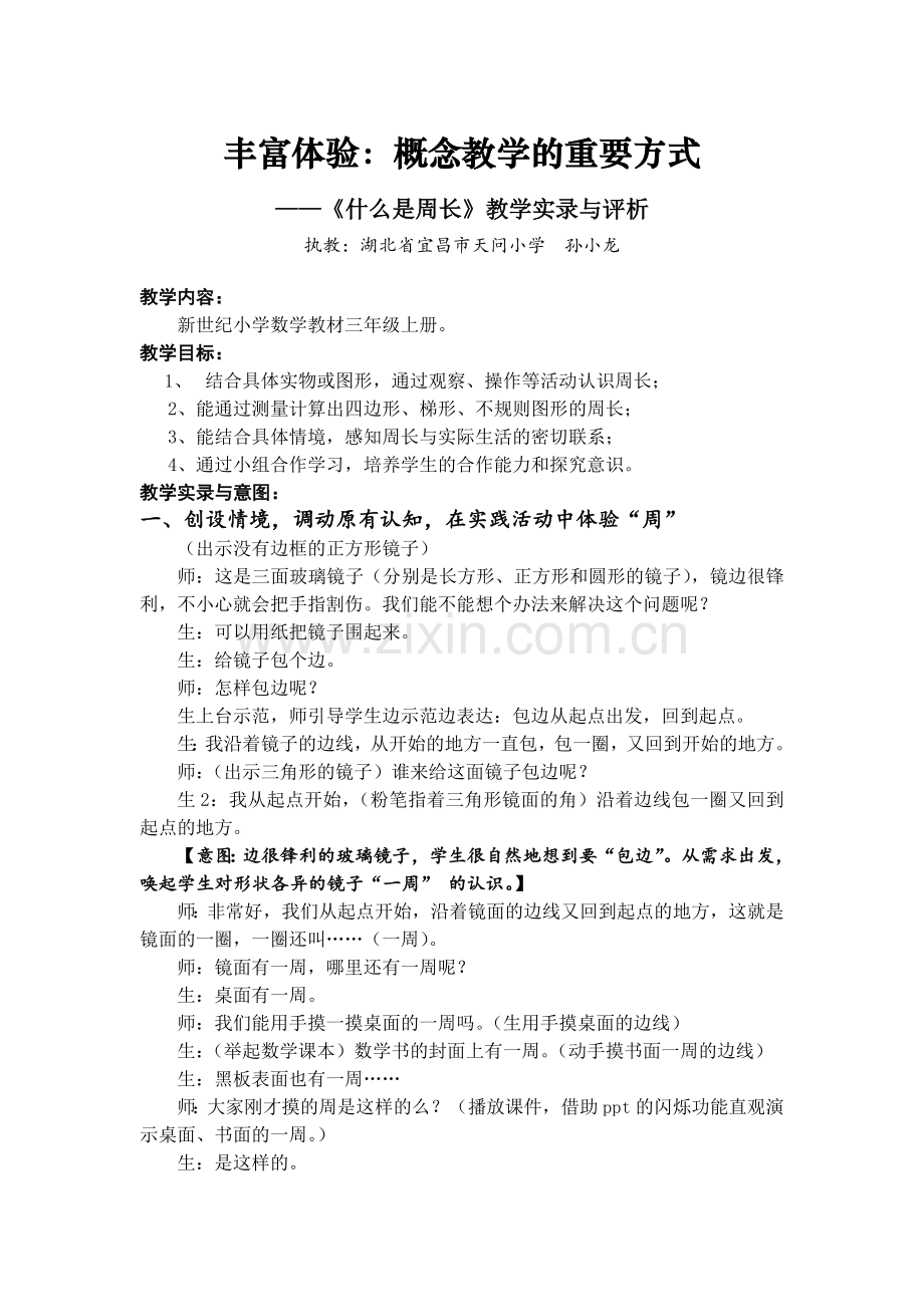 小学数学北师大三年级丰富体验：概念教学的重要方式-——《什么是周长》教学实录与评.doc_第1页