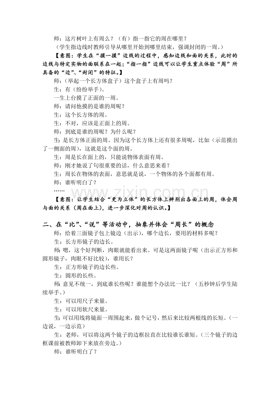 小学数学北师大三年级丰富体验：概念教学的重要方式-——《什么是周长》教学实录与评.doc_第2页