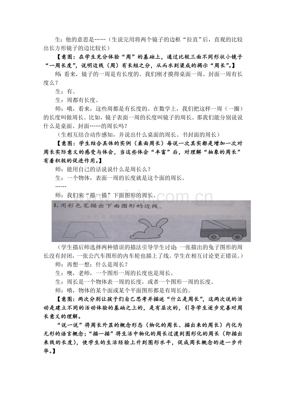 小学数学北师大三年级丰富体验：概念教学的重要方式-——《什么是周长》教学实录与评.doc_第3页