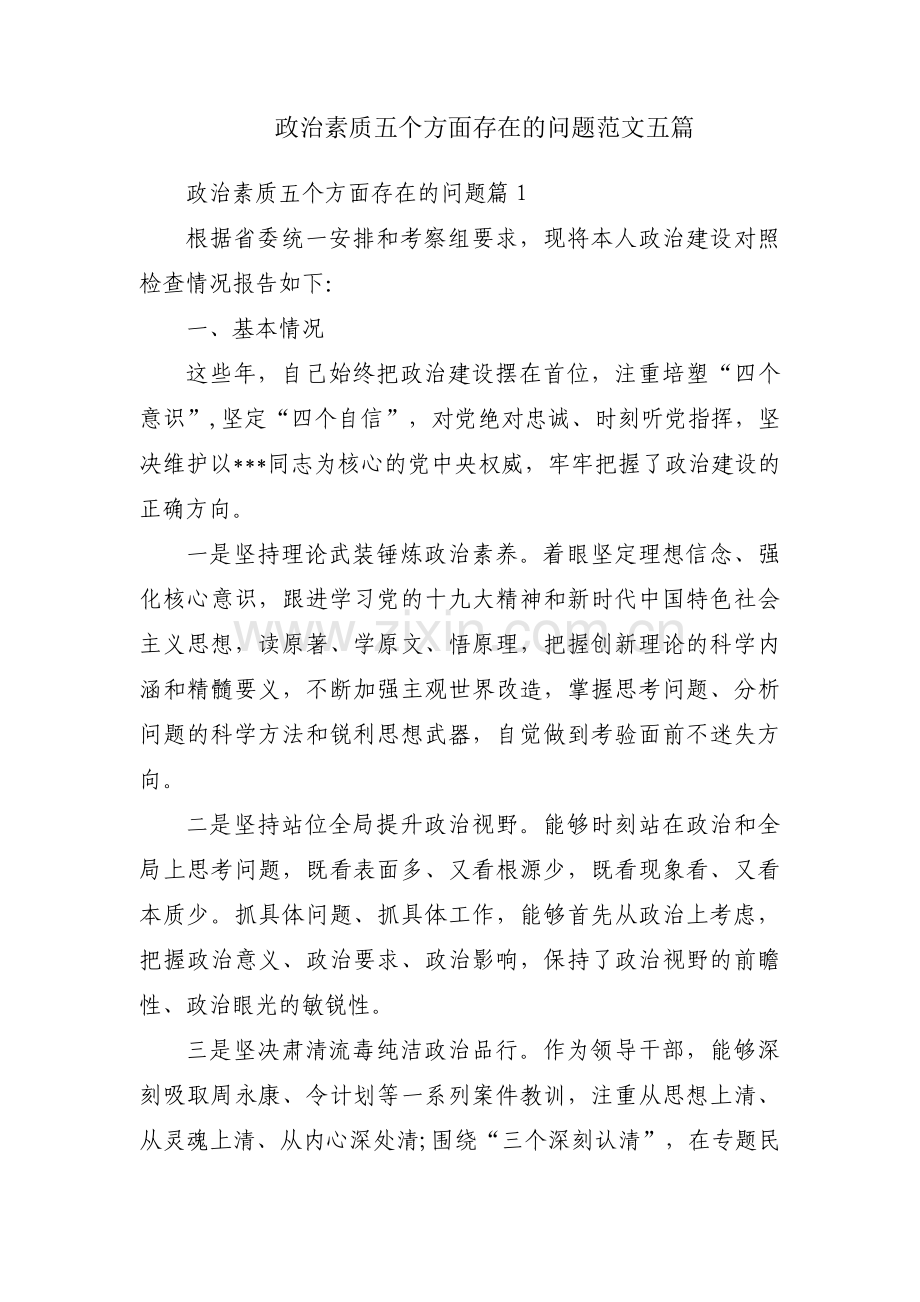 政治素质五个方面存在的问题范文五篇.pdf_第1页