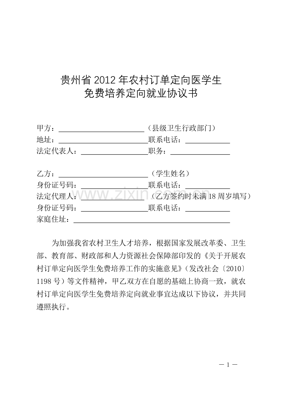 贵州省2012年农村订单定向医学生免费培养定向就业协议书.doc_第1页