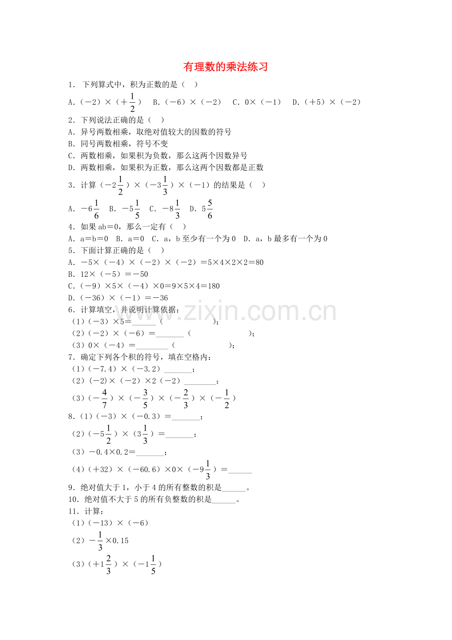 有理数的乘法作业.doc_第1页