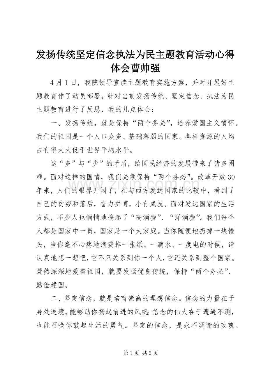 发扬传统坚定信念执法为民主题教育活动体会心得曹帅强.docx_第1页