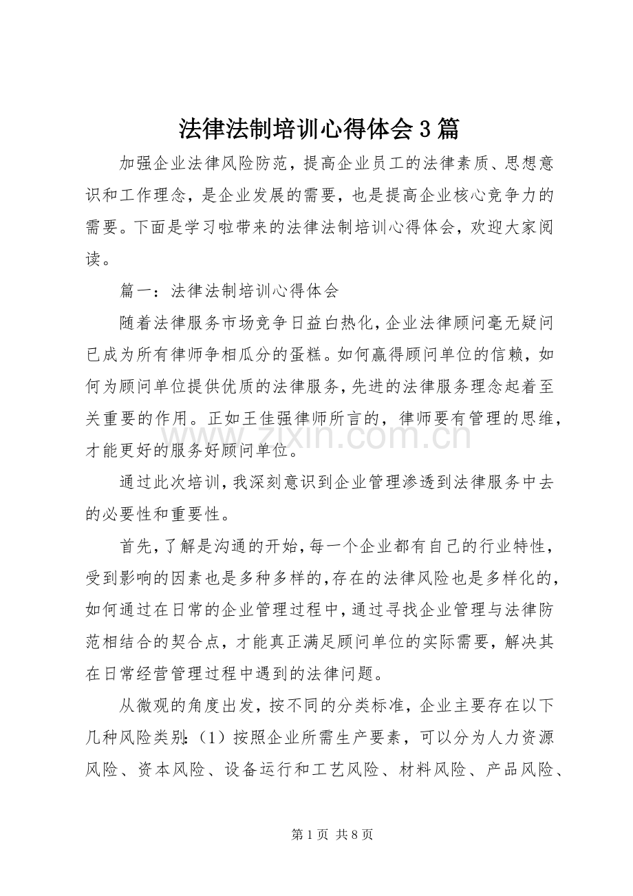 法律法制培训体会心得3篇.docx_第1页