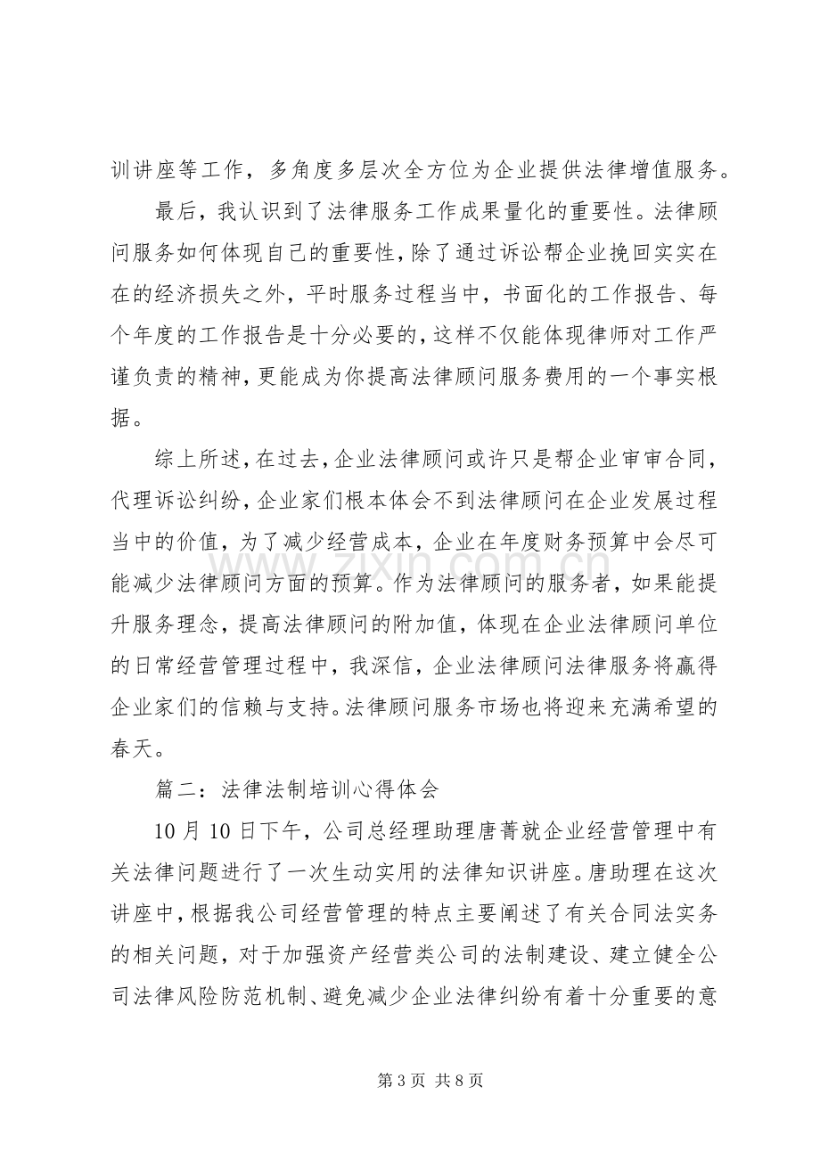 法律法制培训体会心得3篇.docx_第3页