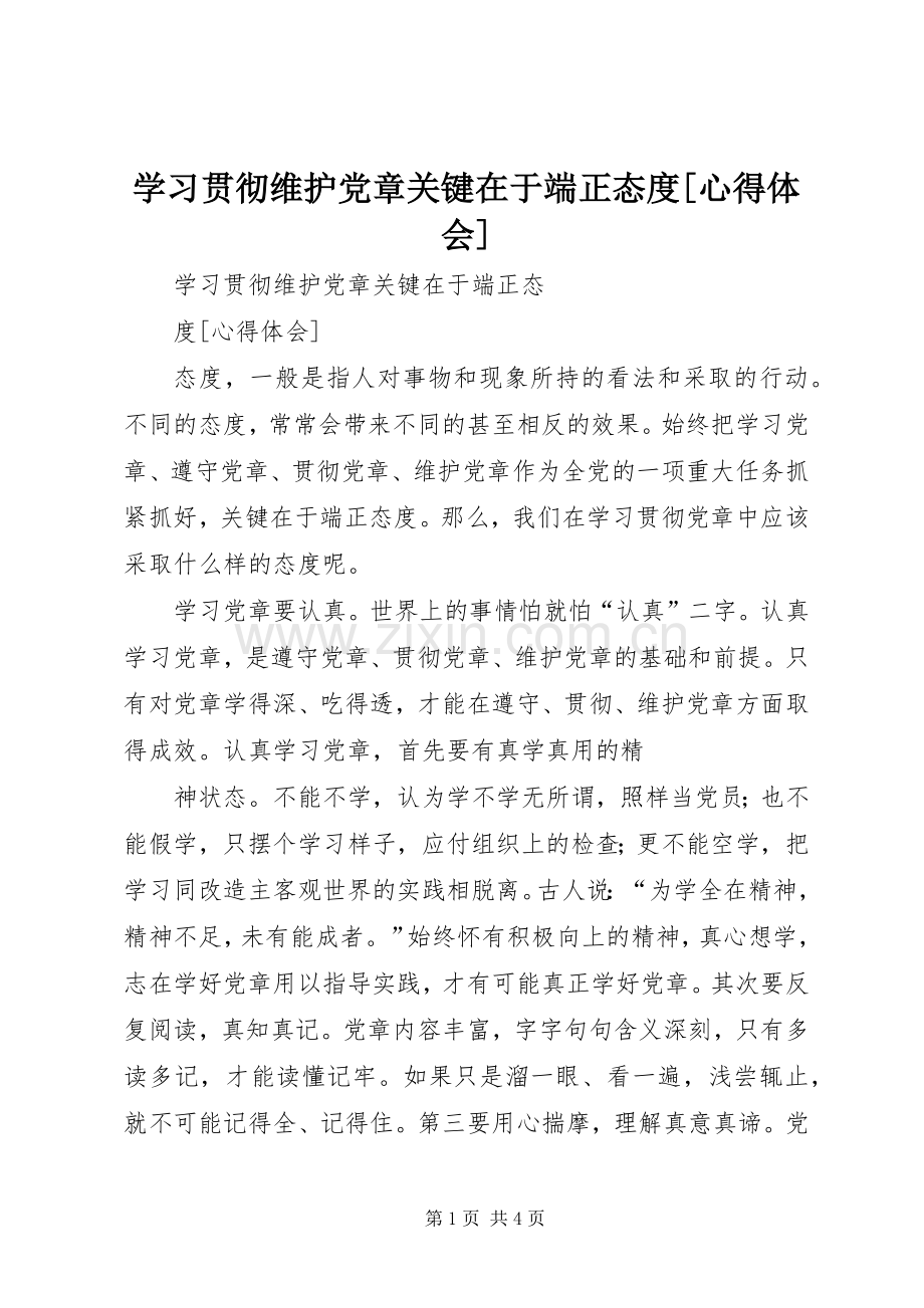 学习贯彻维护党章关键在于端正态度[体会心得].docx_第1页