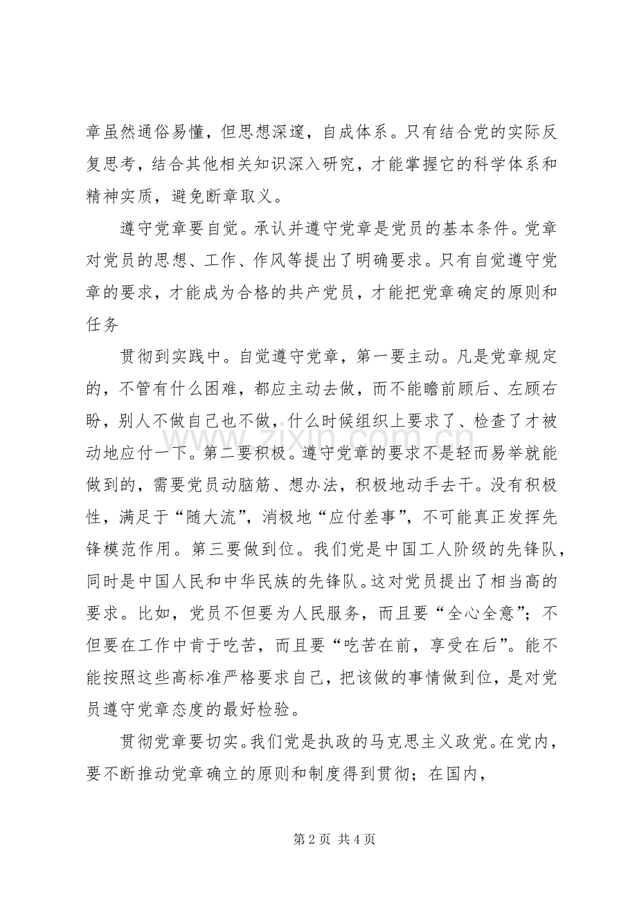 学习贯彻维护党章关键在于端正态度[体会心得].docx_第2页