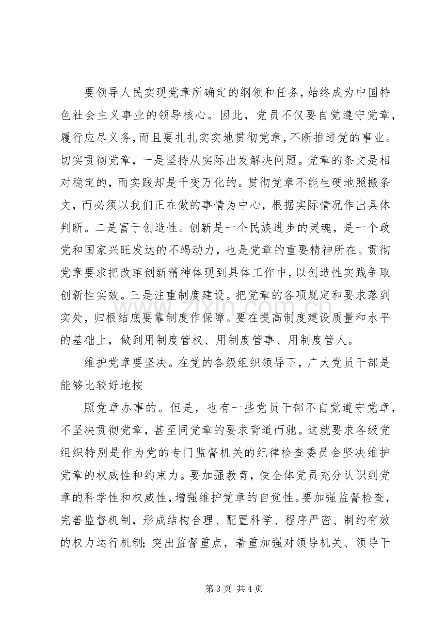 学习贯彻维护党章关键在于端正态度[体会心得].docx_第3页