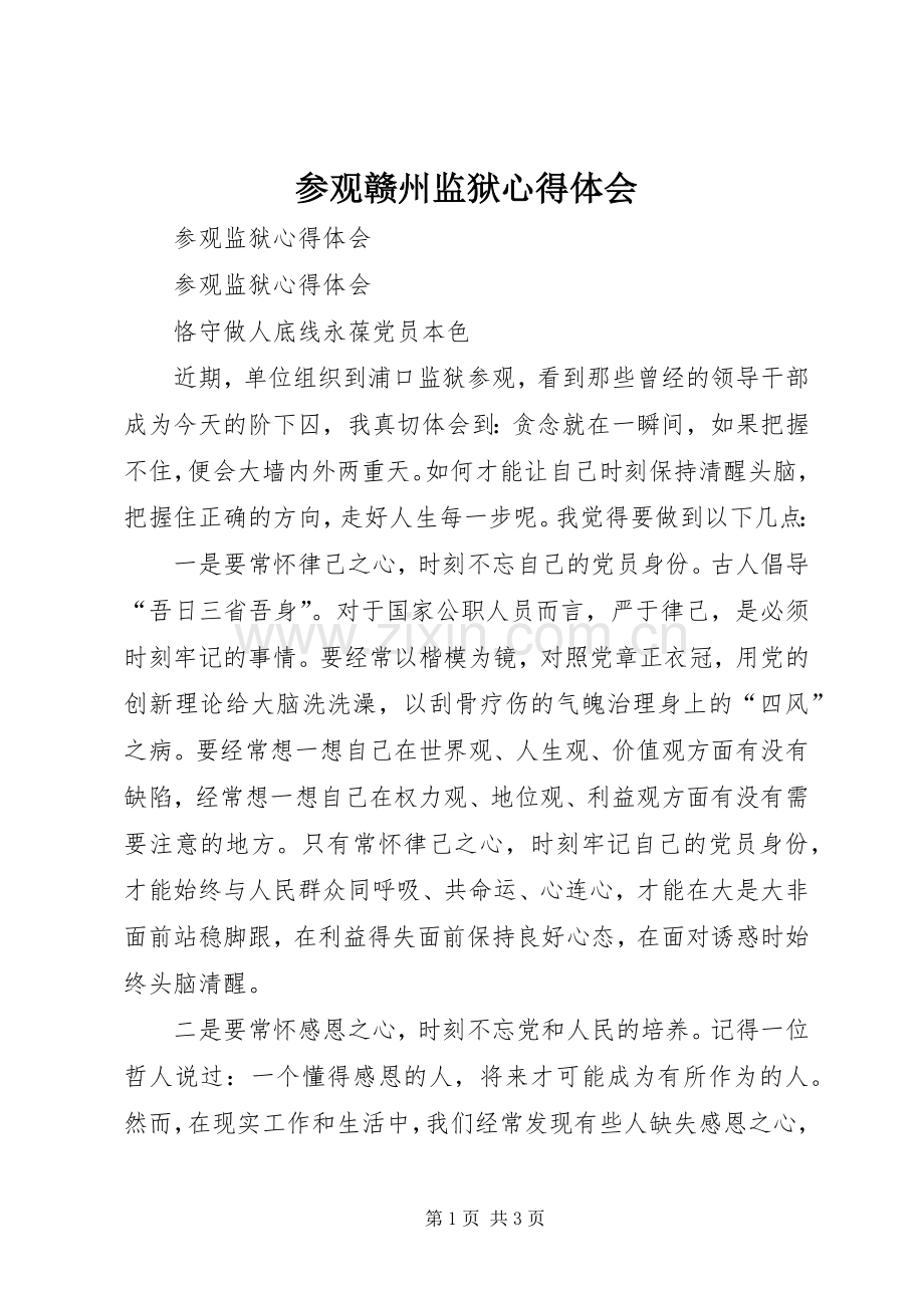 参观赣州监狱体会心得.docx_第1页