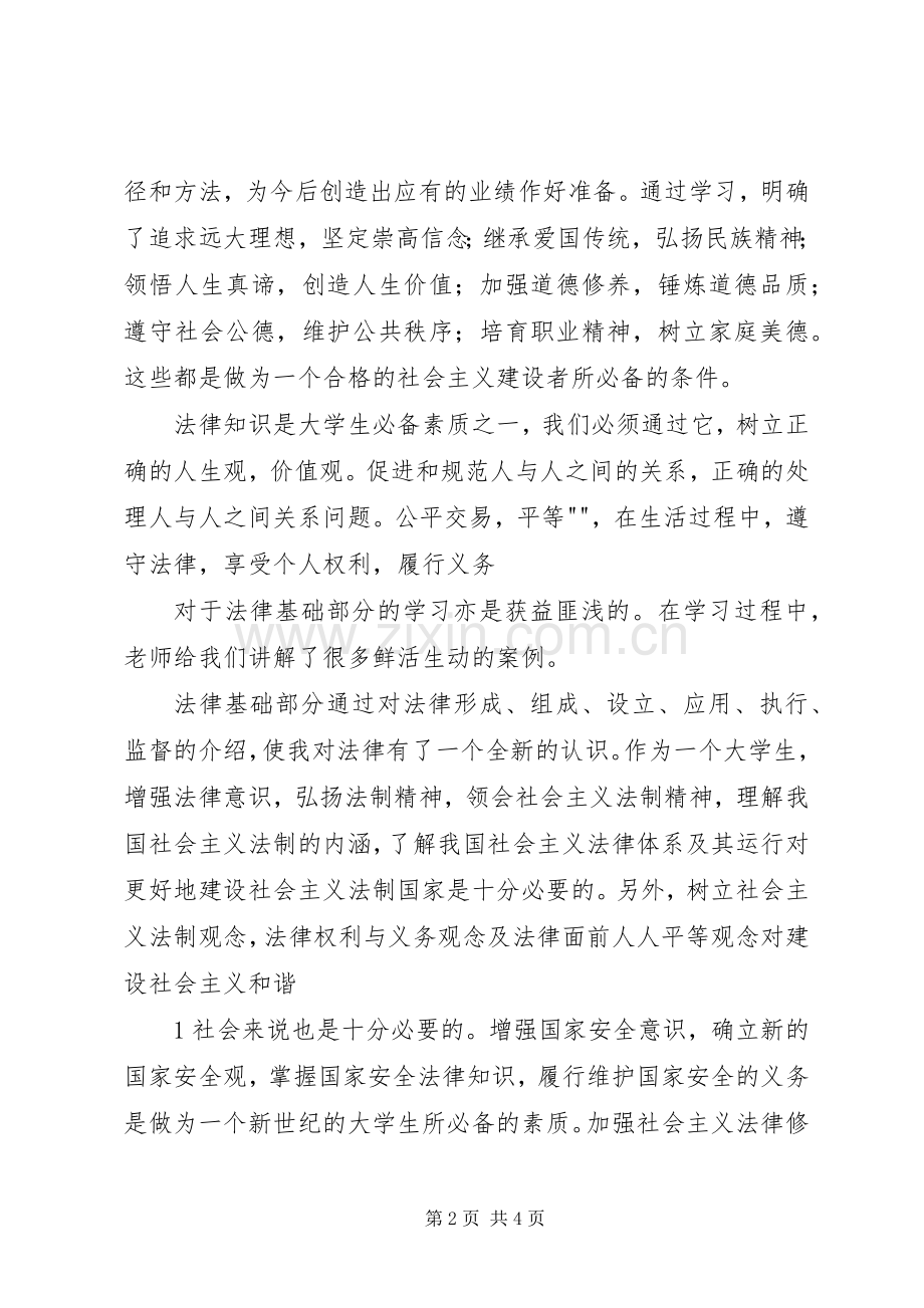 《思想道德修养与法律基础》课学习体会.docx_第2页