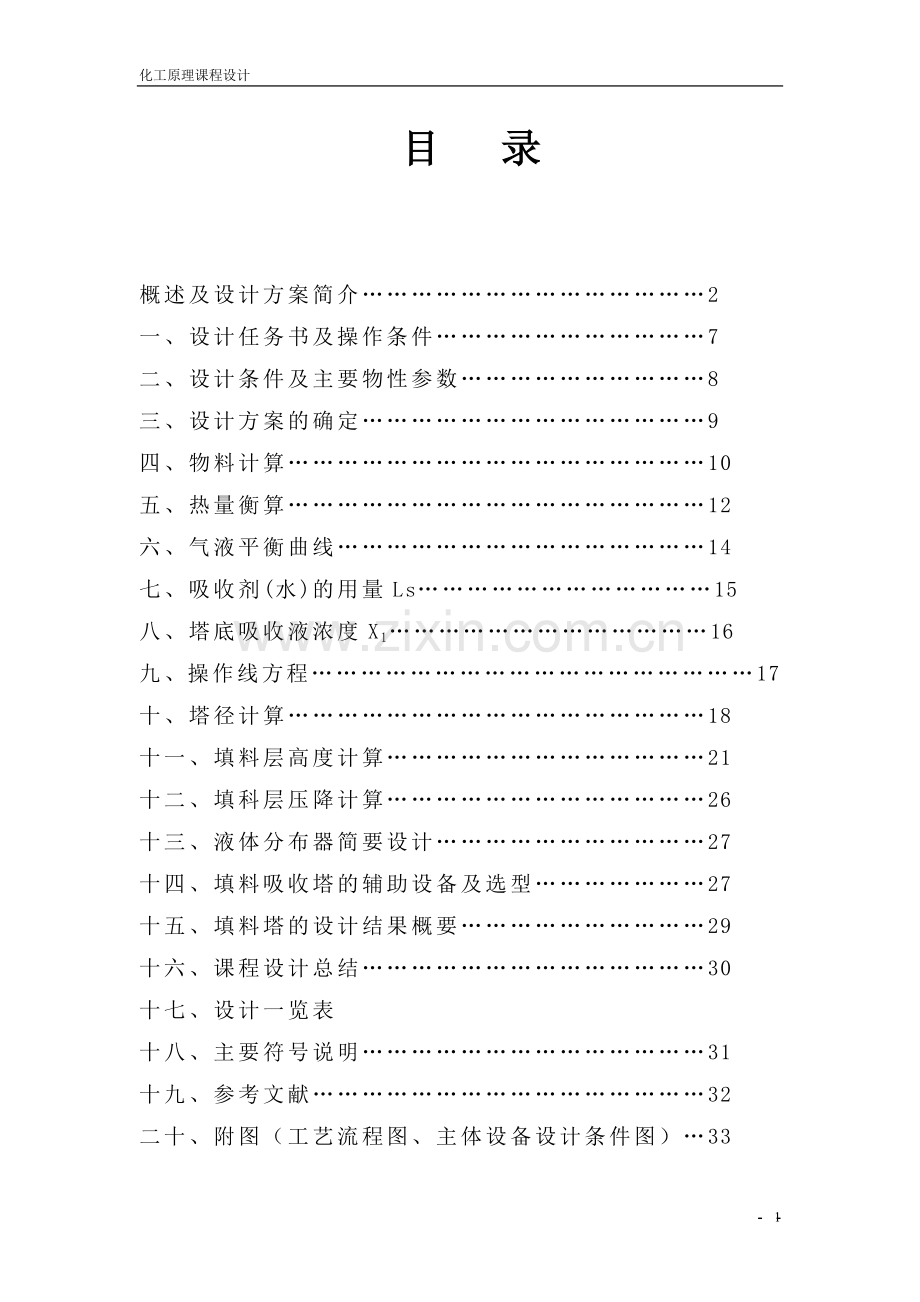 水吸收丙酮—空气常压填料-吸收塔设计.doc_第2页