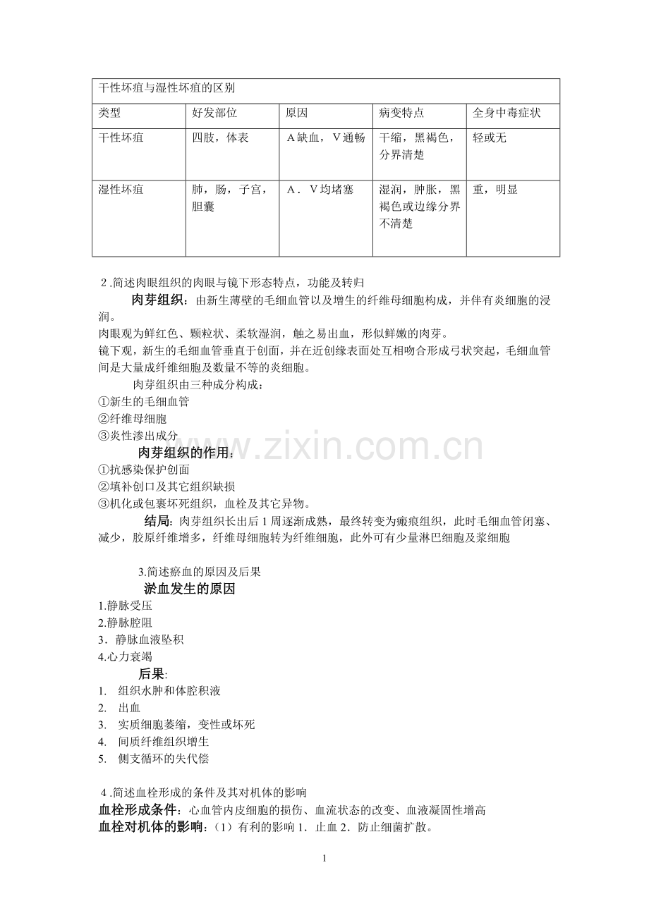 病理简答题复习.doc_第1页