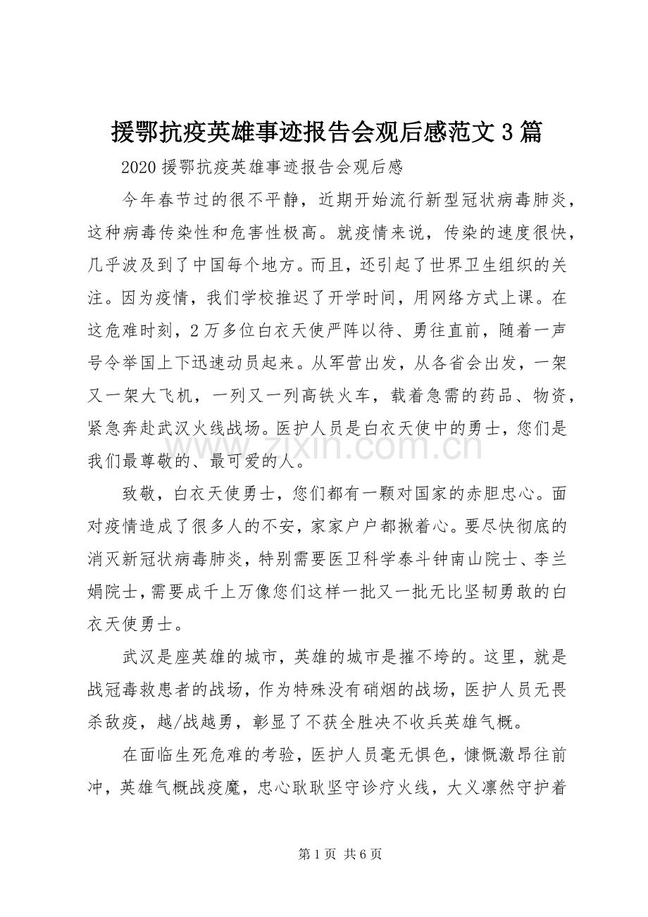 援鄂抗疫英雄事迹报告会观后心得范文3篇.docx_第1页