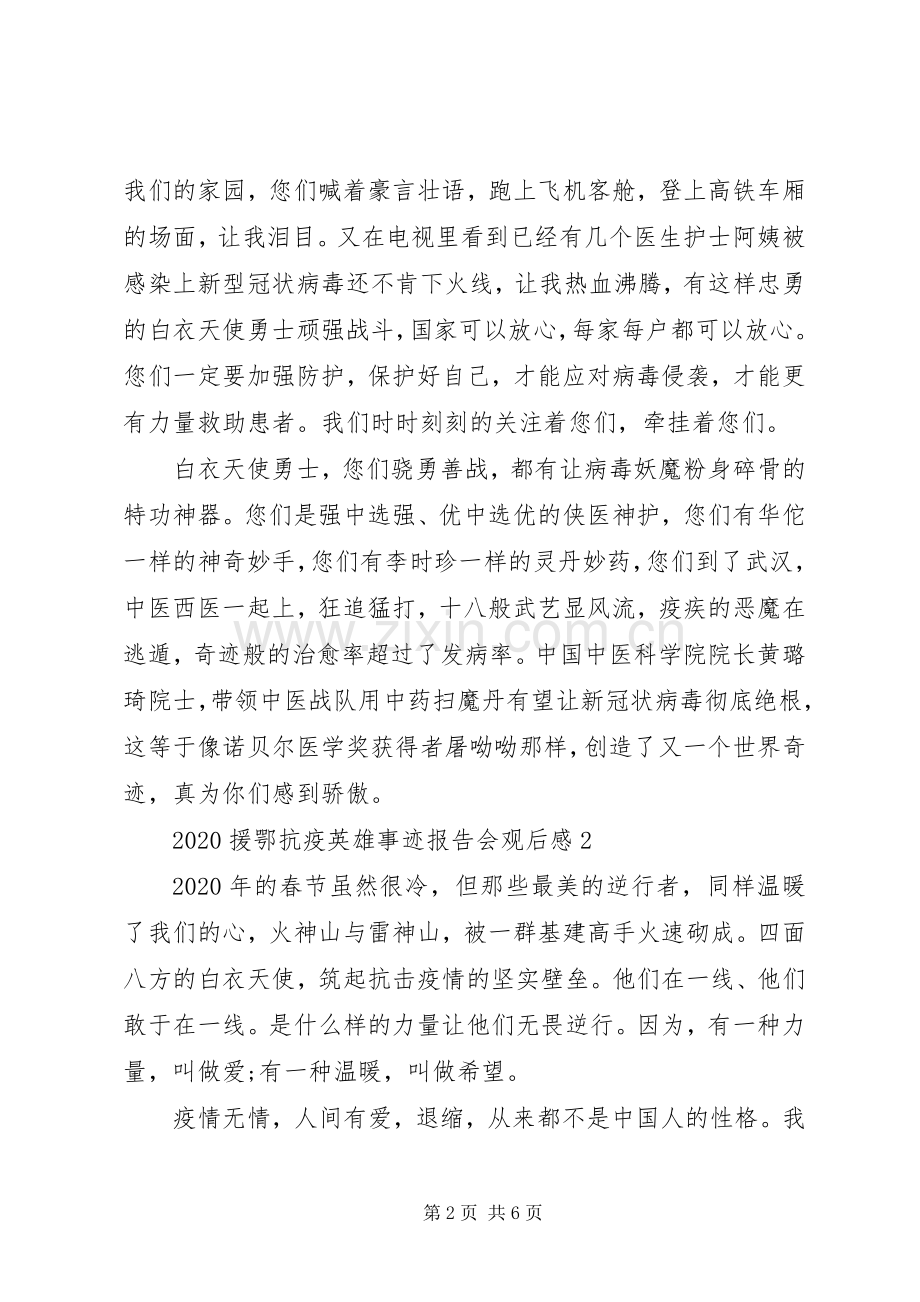 援鄂抗疫英雄事迹报告会观后心得范文3篇.docx_第2页