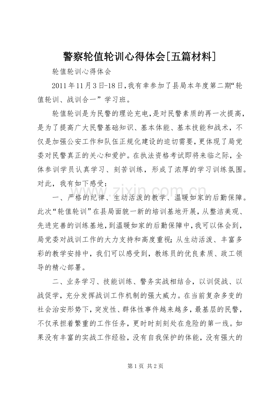 警察轮值轮训体会心得[五篇材料].docx_第1页