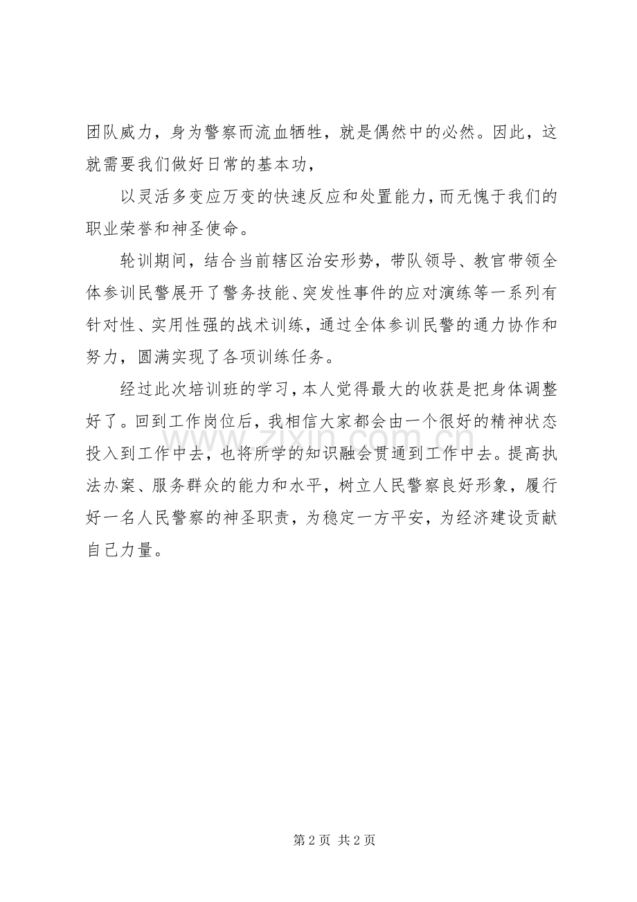 警察轮值轮训体会心得[五篇材料].docx_第2页