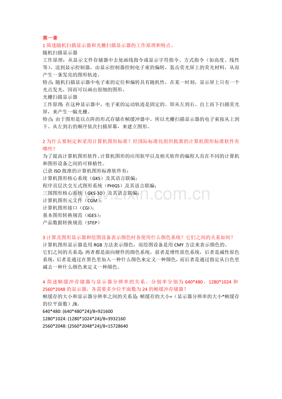 计算机图形学复习题.doc_第1页