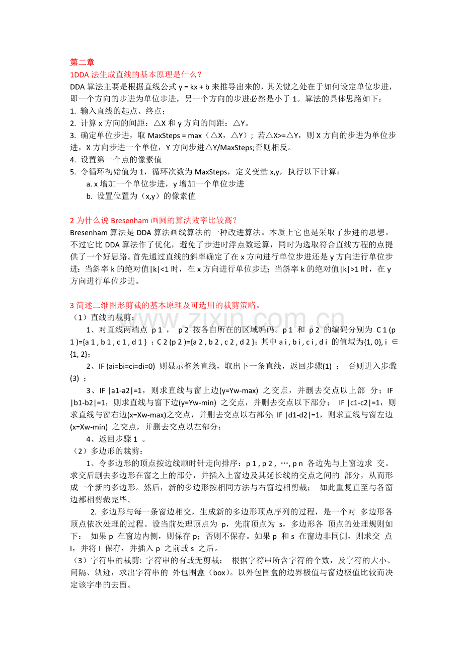 计算机图形学复习题.doc_第2页