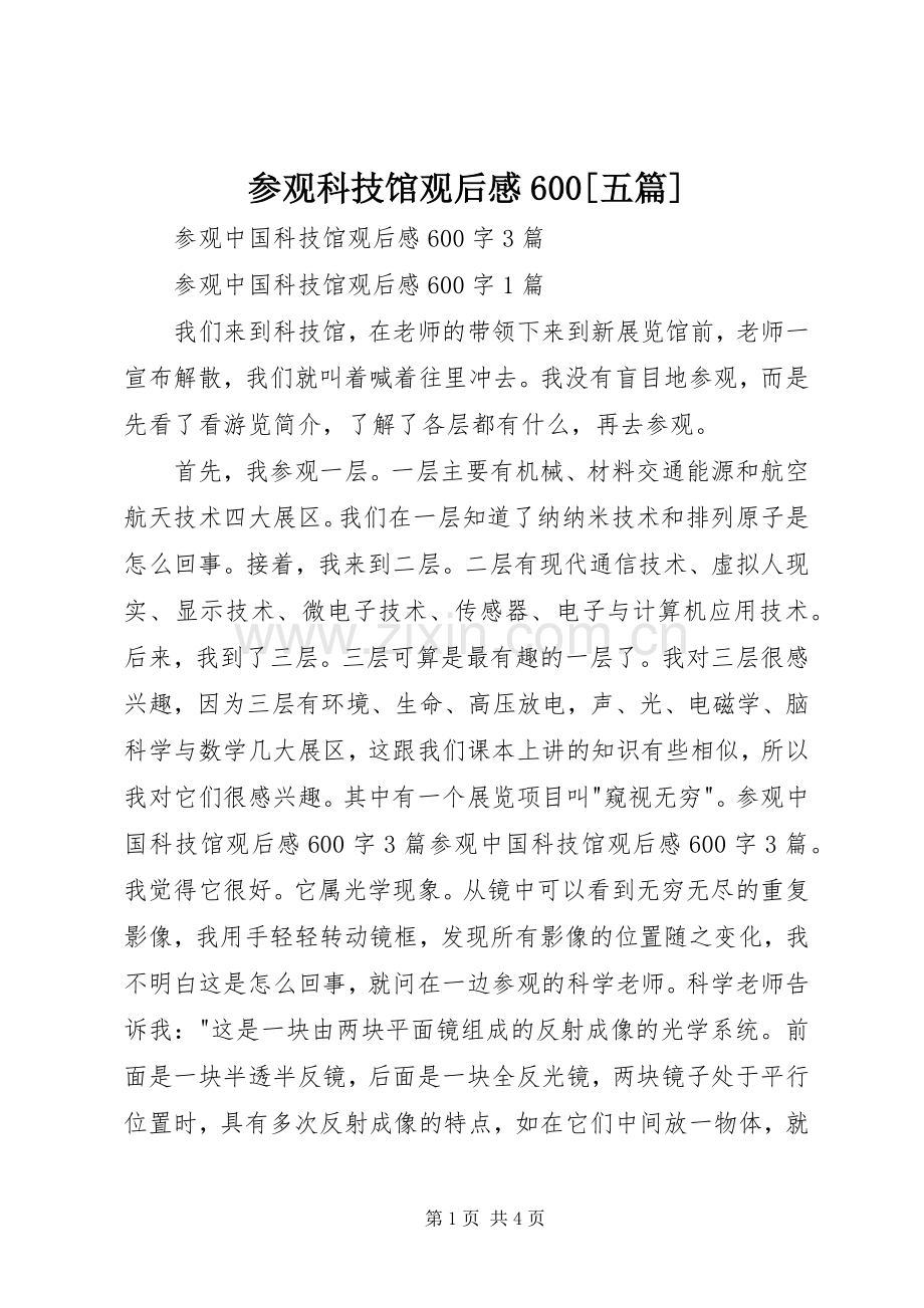 参观科技馆观后心得600[五篇].docx_第1页