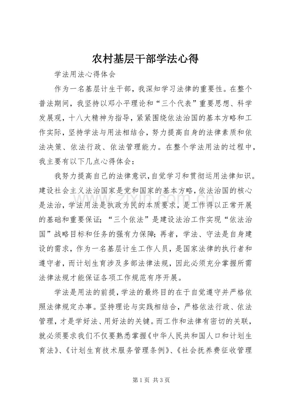 农村基层干部学法心得.docx_第1页