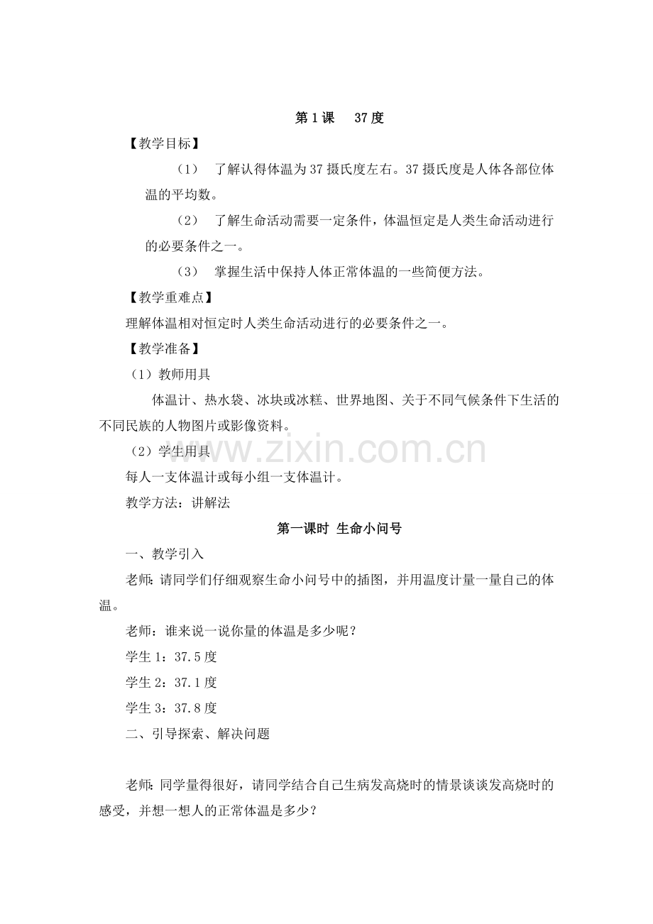 四川义务教育三年级生活生命与安全教案(上册).doc_第2页