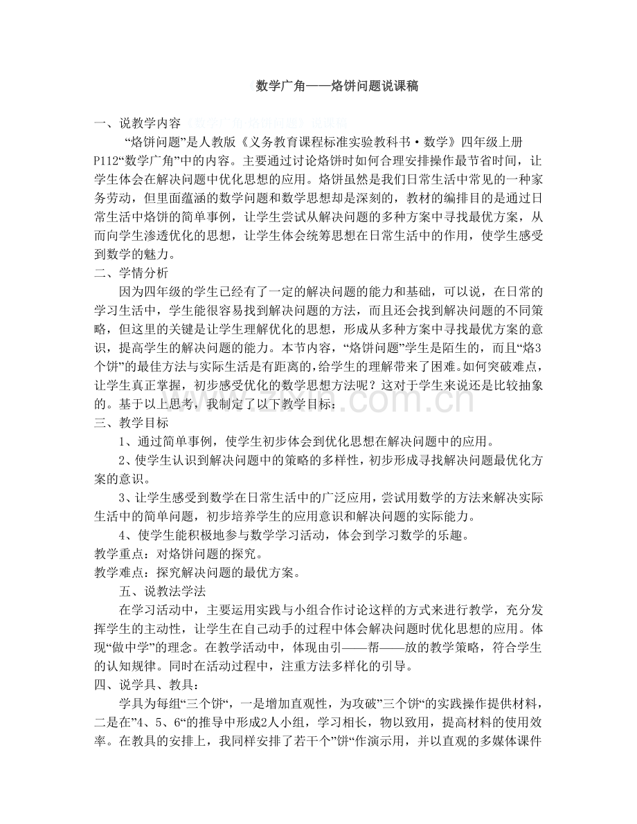 数学广角——烙饼问题说课稿.doc_第1页