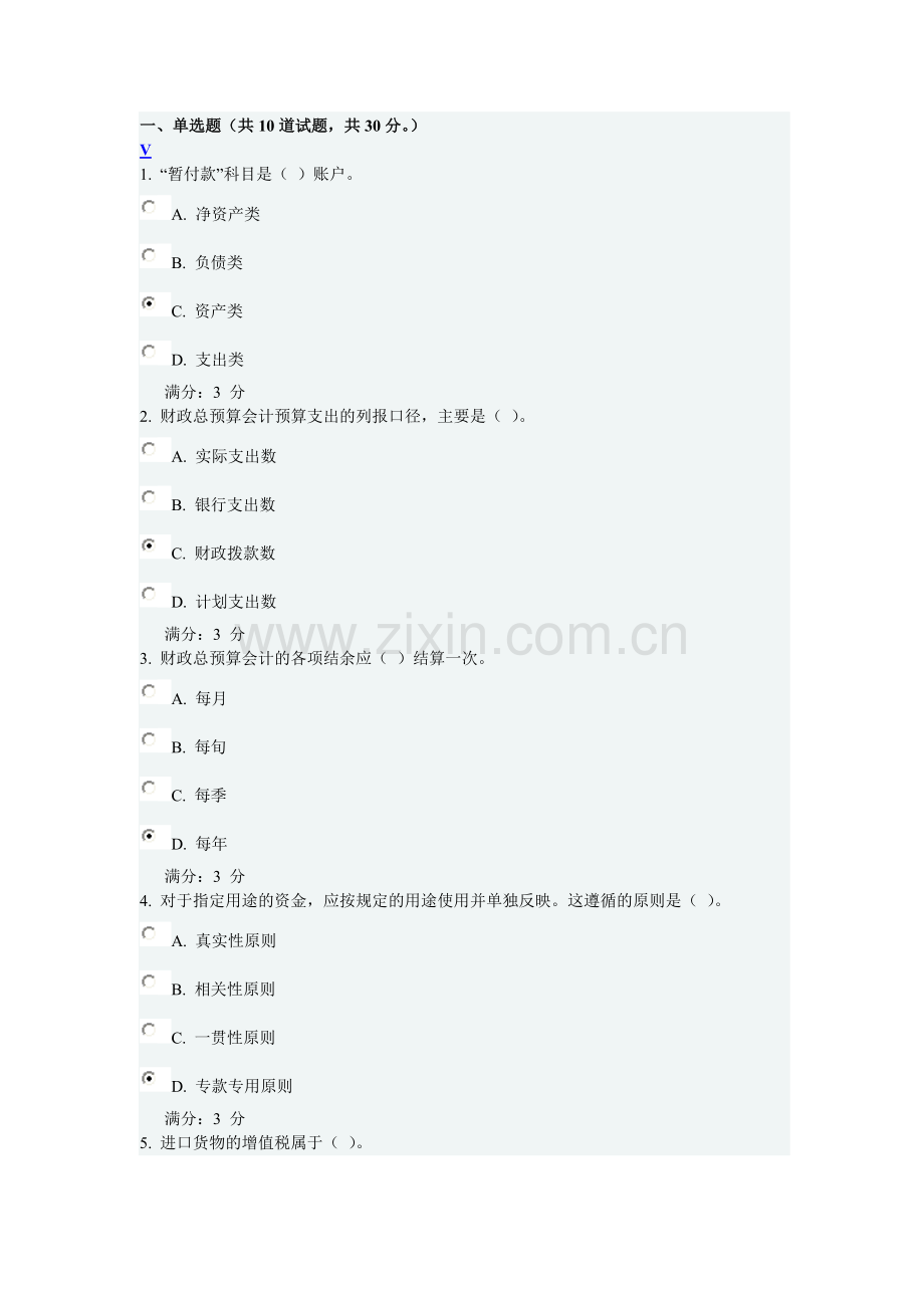 预算会计第一次作业.doc_第1页