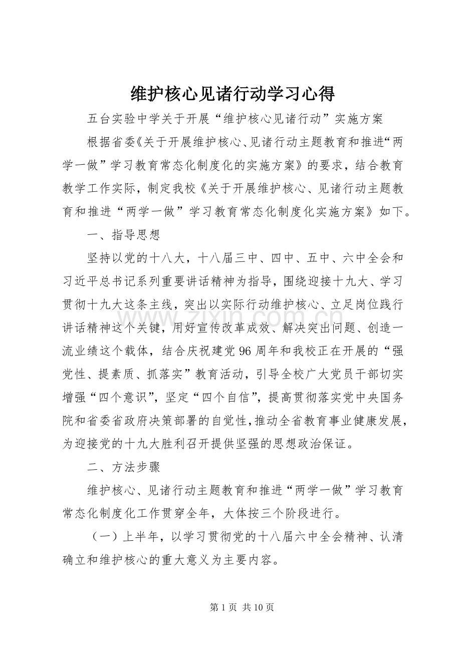 维护核心见诸行动学习体会.docx_第1页