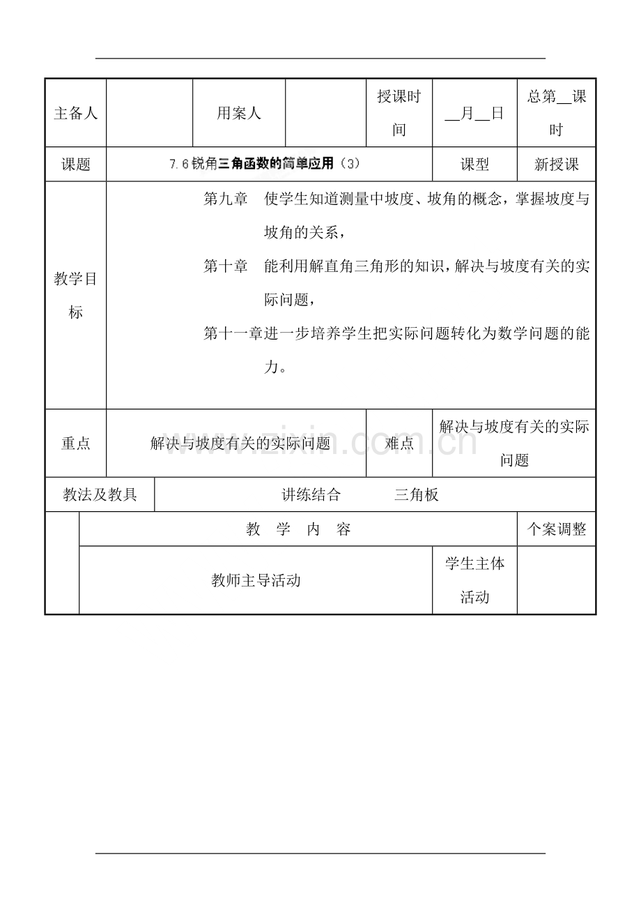 锐角三角函数的简单应用.doc_第1页