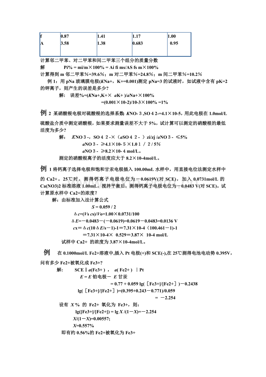 例1将钙离子选择电极和饱和甘汞电极插入100.doc_第3页