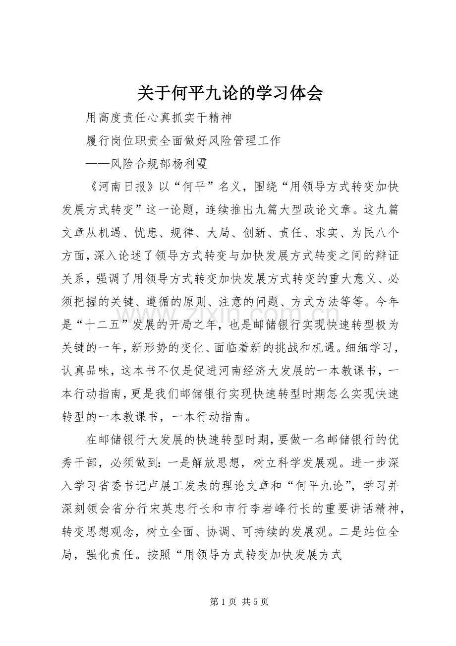 关于何平九论的学习体会.docx_第1页