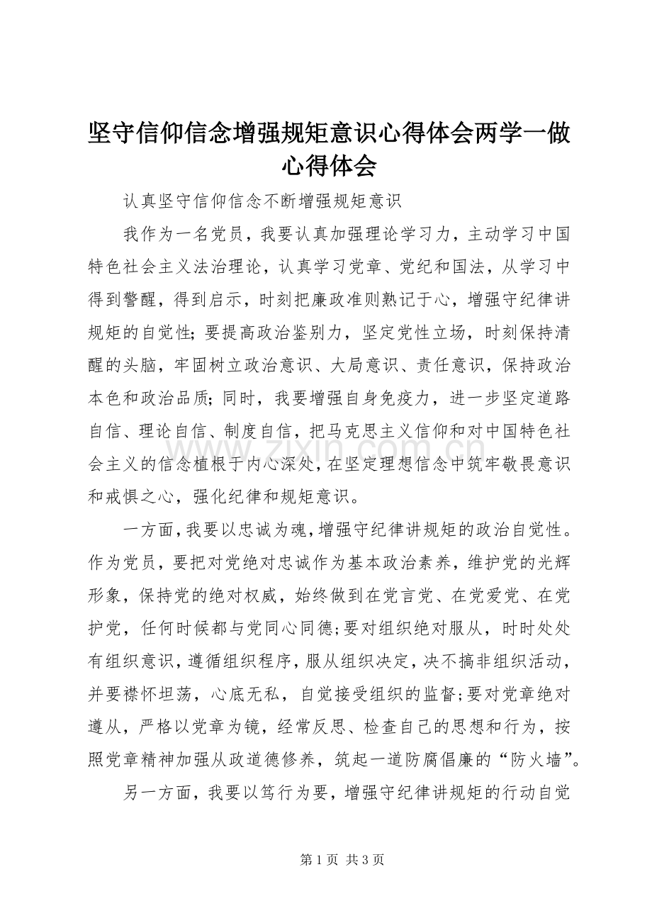 坚守信仰信念增强规矩意识体会心得两学一做体会心得.docx_第1页