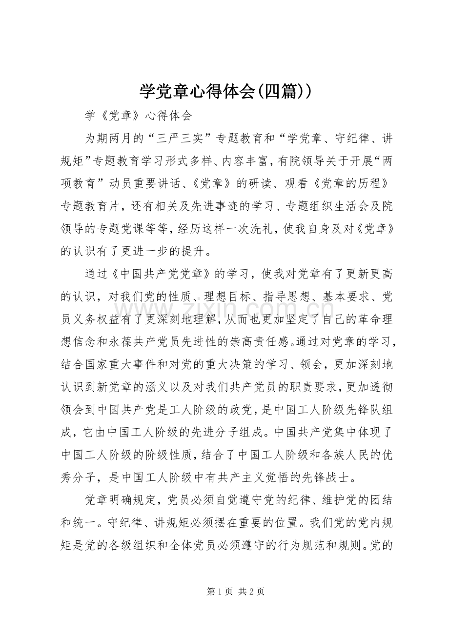 学党章体会心得(四篇)).docx_第1页