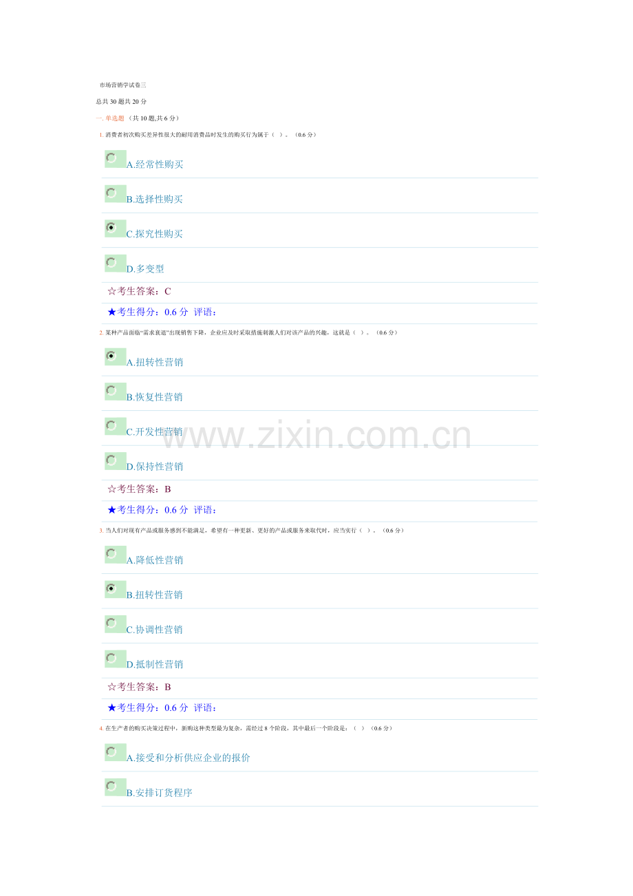 市场营销学试卷三及答案.doc_第1页