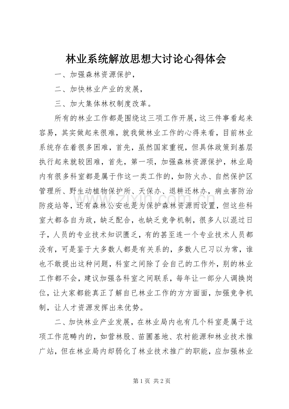 林业系统解放思想大讨论体会心得.docx_第1页