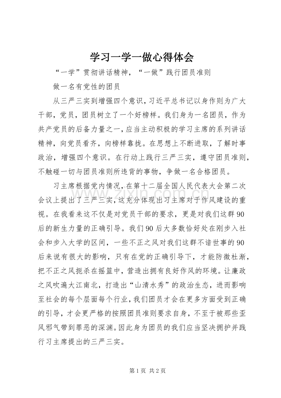 学习一学一做体会心得.docx_第1页