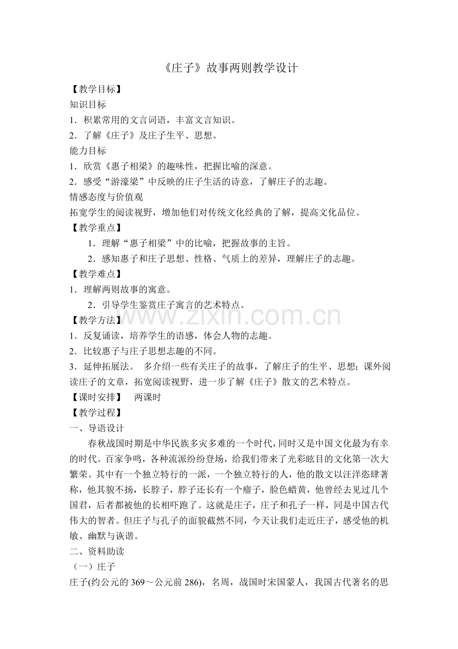 庄子故事两则教学设计.doc_第1页