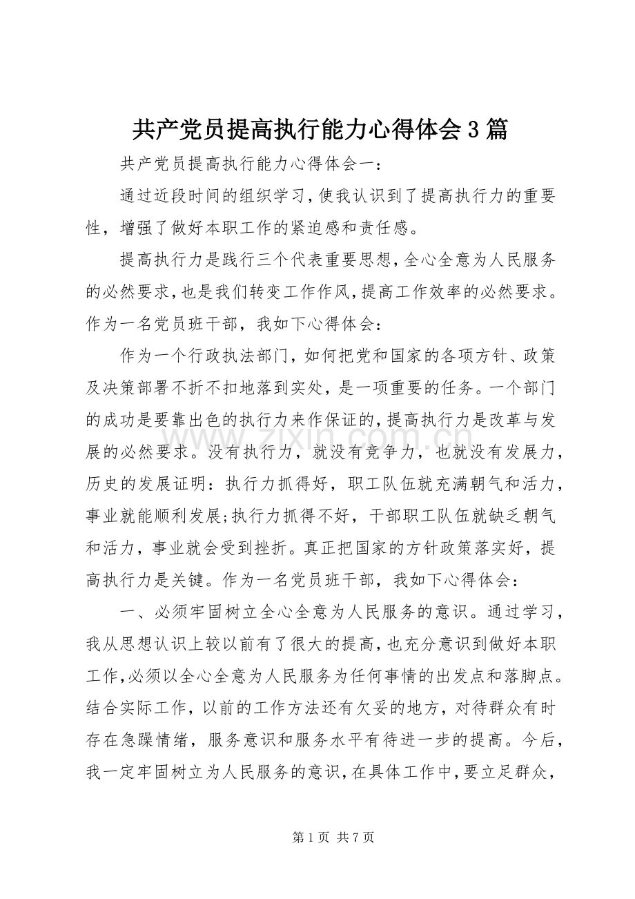 共产党员提高执行能力体会心得3篇.docx_第1页