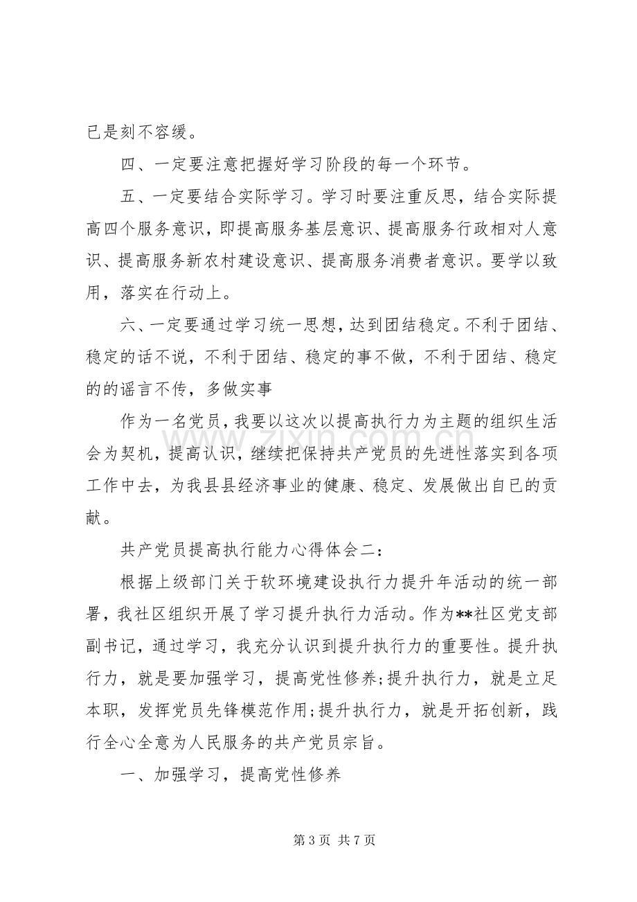 共产党员提高执行能力体会心得3篇.docx_第3页