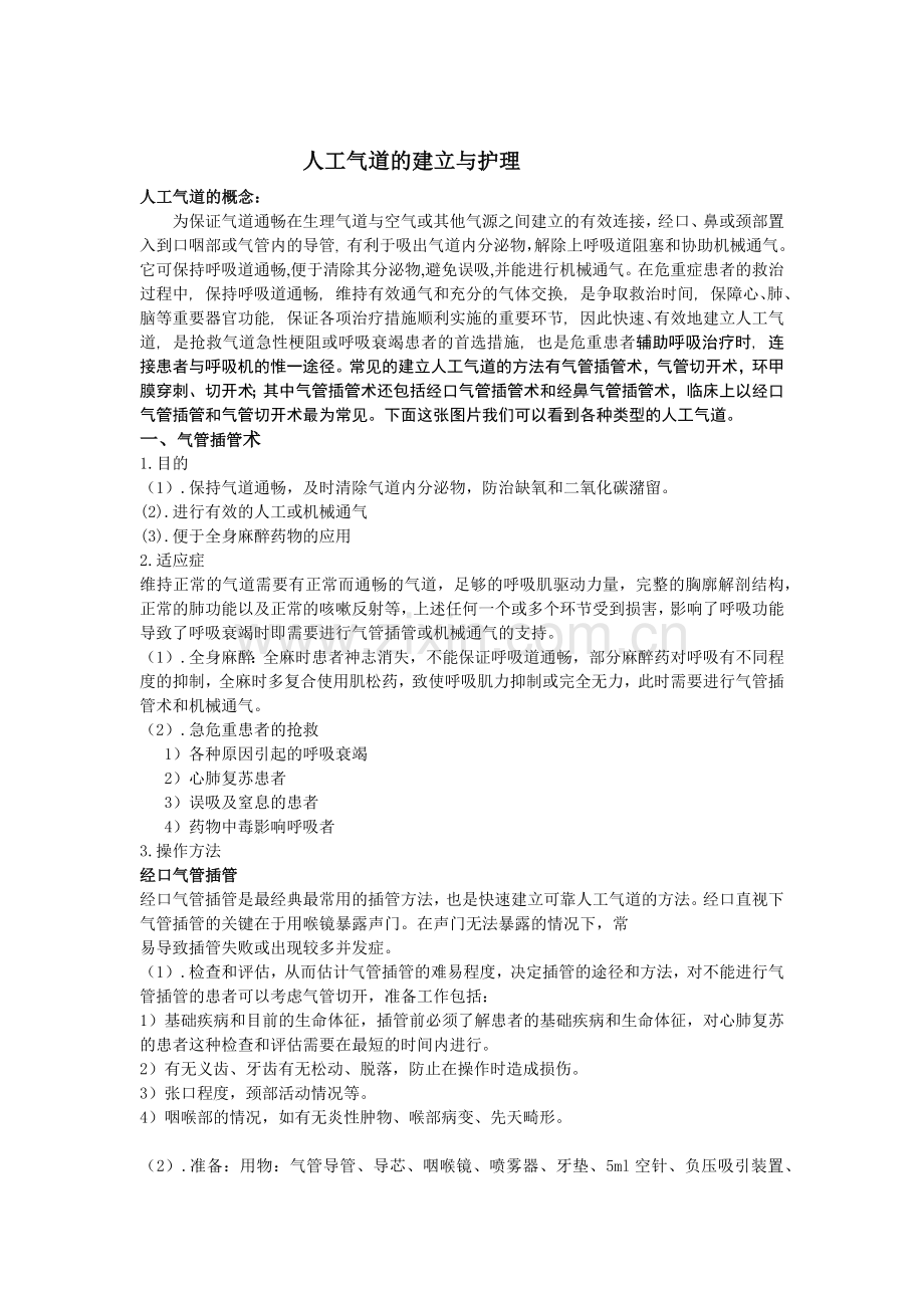 人工气道的建立与护理.docx_第1页