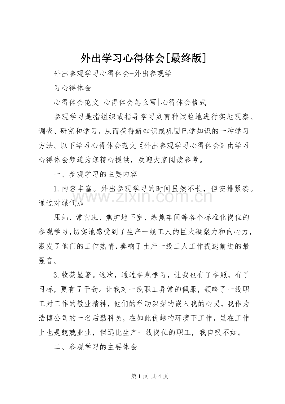 外出学习体会心得[最终版].docx_第1页