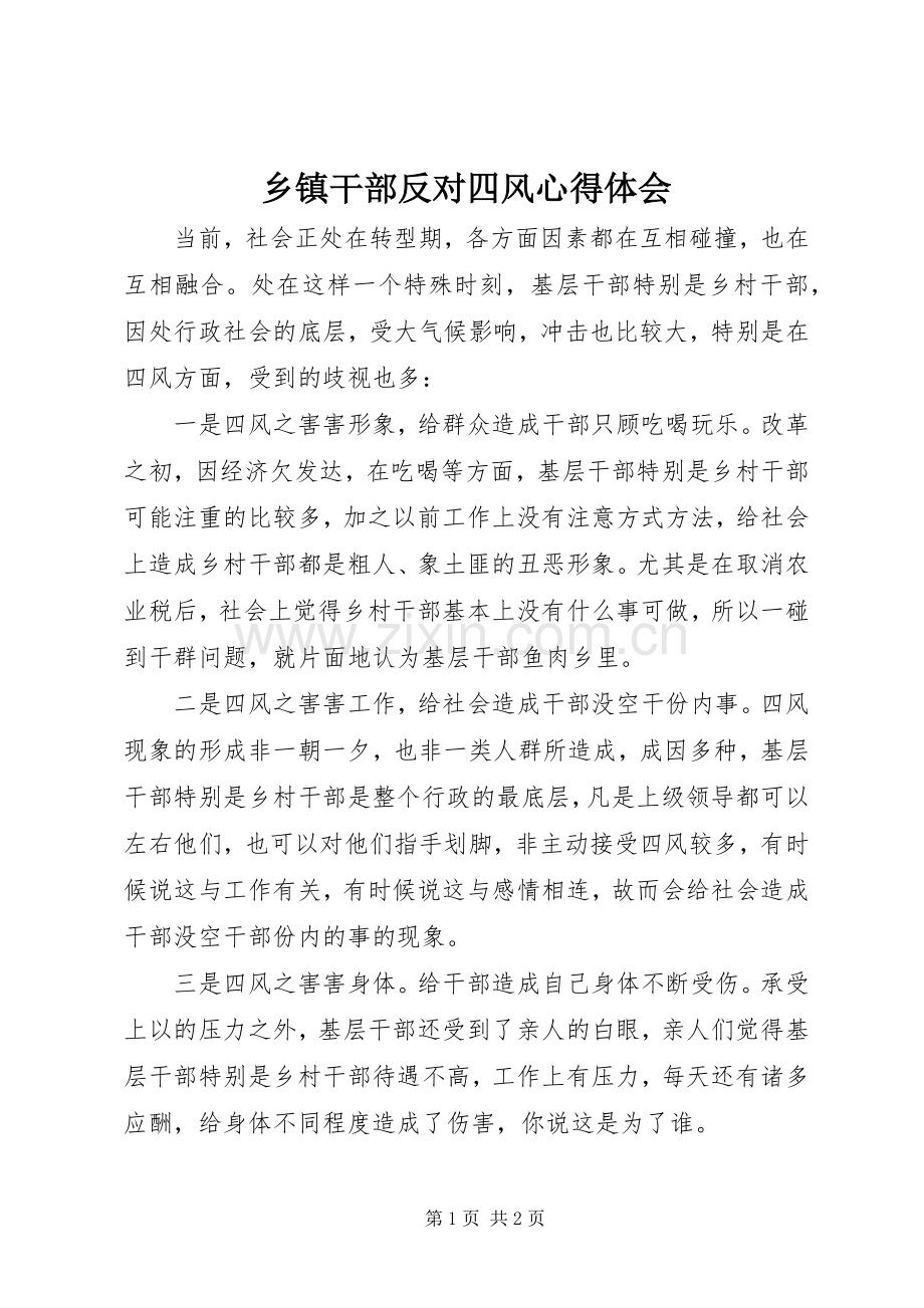 乡镇干部反对四风体会心得.docx_第1页