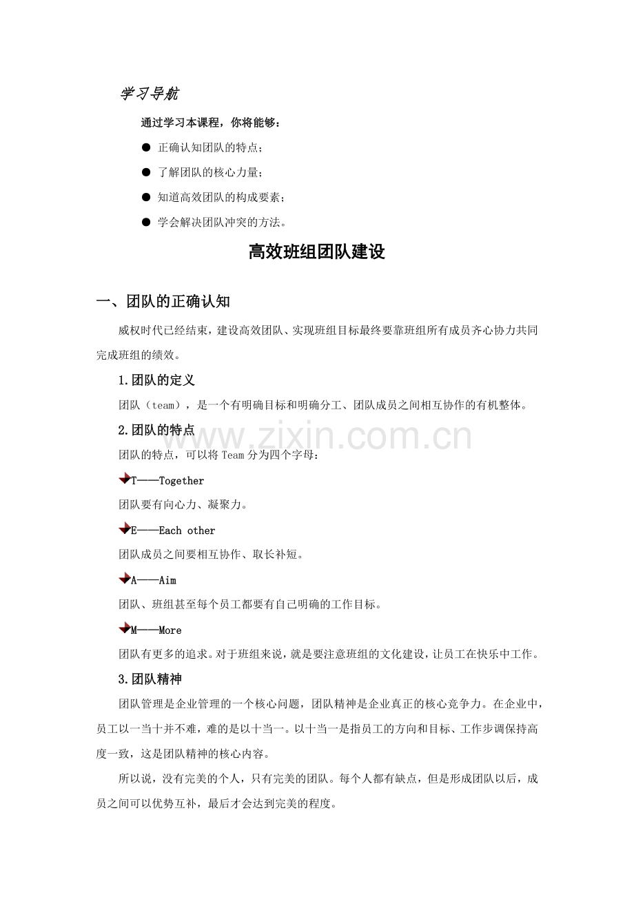 高效班组团队建设.docx_第1页