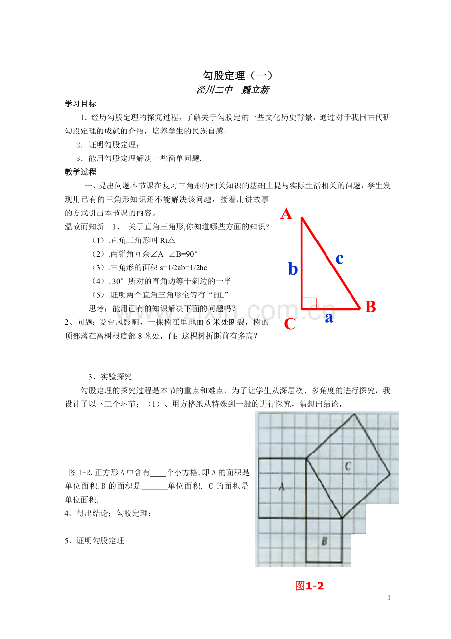 导学案勾股定理.doc_第1页