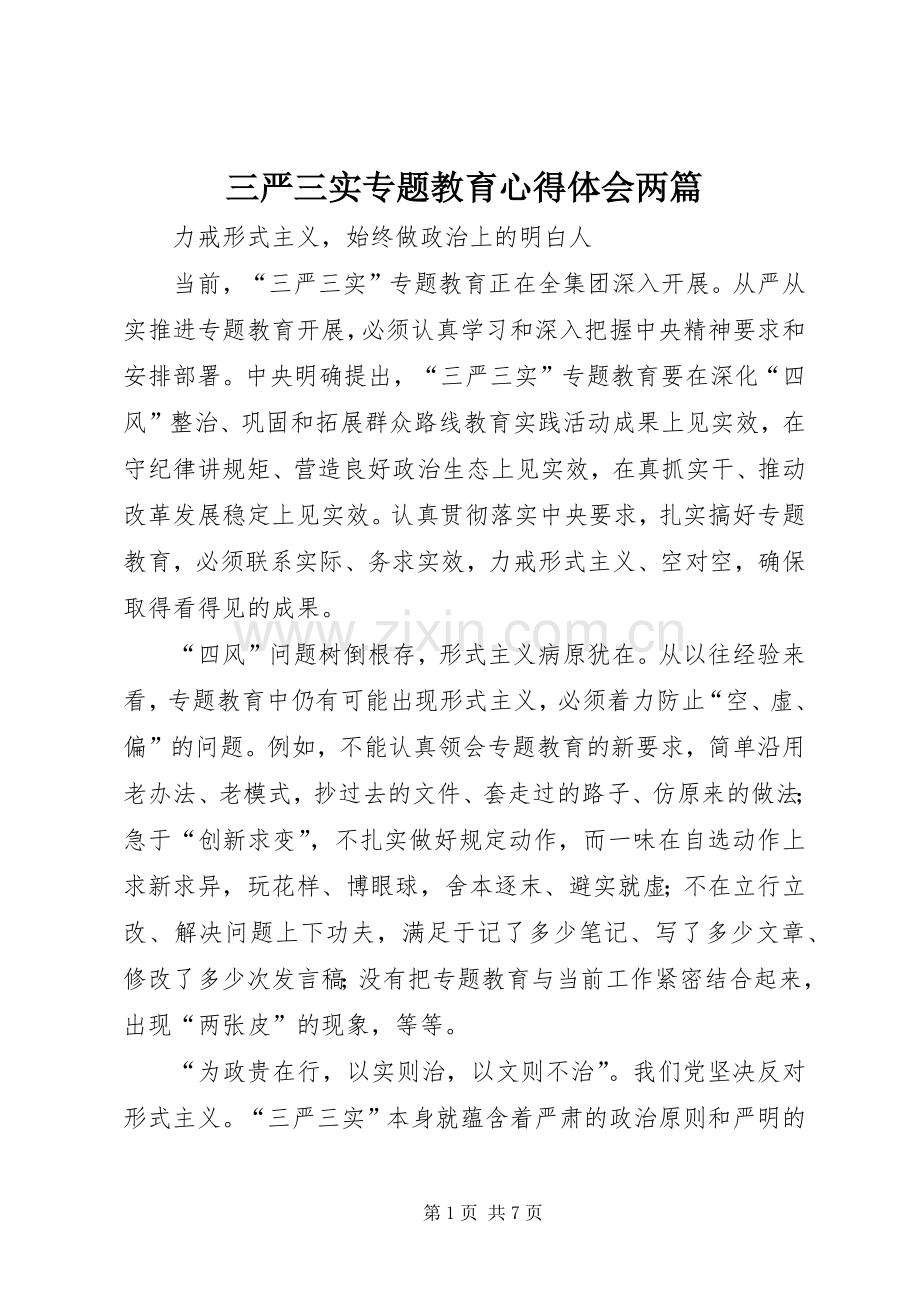 三严三实专题教育体会心得两篇.docx_第1页