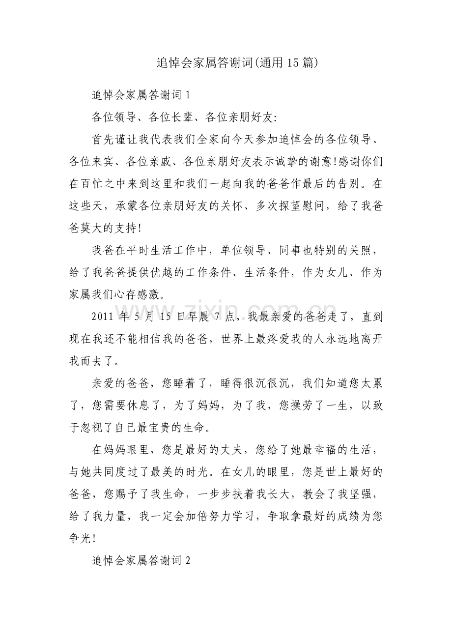 追悼会家属答谢词(通用15篇).pdf_第1页