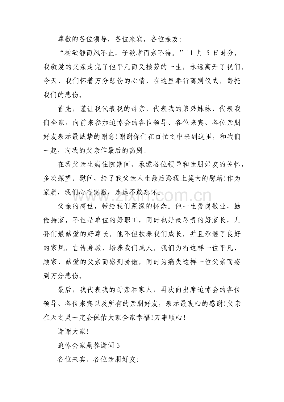 追悼会家属答谢词(通用15篇).pdf_第2页